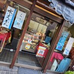 甘味和人 わかば - 