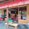 饅頭総本山 源楽 修善寺本店