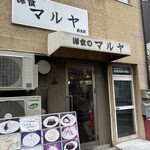 洋食のマルヤ 西元町店 - 