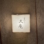 手打そば大庵 - 