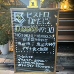 びすとろぽたじぇ - 