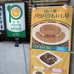 カレー屋 パクパクもりもり - 