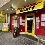 キッチン あずま - 