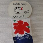 カフェ&ダイニング チャソラ - 