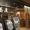 蕎麦いまゐ サカエチカ店