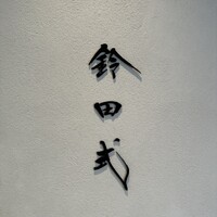 鈴田式 - 