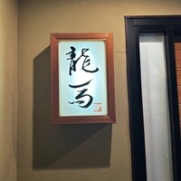 鮨 龍馬 - 「りゅうま」さんとお読みします。