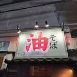 油そば　一二三 - 