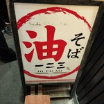 油そば　一二三 - 