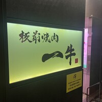 板前焼肉 一牛 北新地店 - 