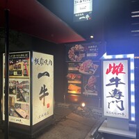 板前焼肉 一牛 北新地店 - 