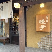 季寄せ料理 暖歩 - 
