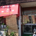 餃子ショップ - 