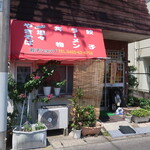 餃子ショップ - 