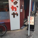難波なかや - 