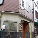 松露鮨 - 