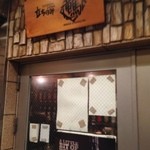 立ち飲み 竜馬 - 