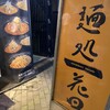 麺処 花田 池袋店