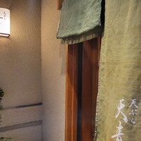 天ぷら 天青 - 