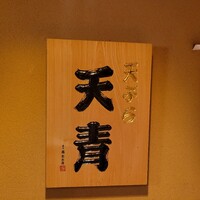 天ぷら 天青 - 