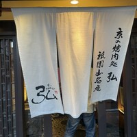 京やきにく 弘 祗園山名庵 - 