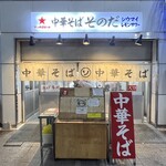 中華そば そのだ - 