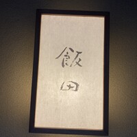 飯田 - 