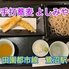 手打蕎麦 よしみや