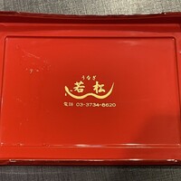 鰻 若松 - 