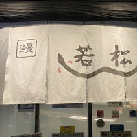 鰻 若松 - 