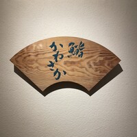 銀座 鮨 かねさか 本店 - 