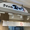うすかわ五右衛門 成田店