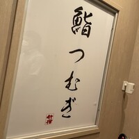 新宿 鮨 つむぎ - 
