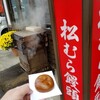 松むら饅頭