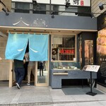 熟豚 三代目 蔵司 - 