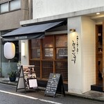 地鶏もも焼き 鳥刺し とりさくせす - 