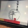 旬鮮炭家 幸 - 