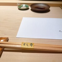 匠 すし昂 - 