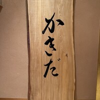 有楽町かきだ - 