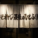 くそオヤジ最後のひとふり - 