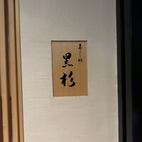 黒杉 - 