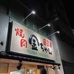 焼肉金ちゃん - 