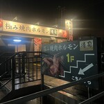 極み焼肉ホルモン 清司 - 