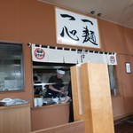 麺屋 ようすけ - 厨房