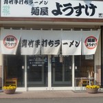 麺屋 ようすけ - 入口