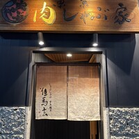 東京肉しゃぶ家 - 