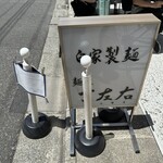 麺屋吉左右 - 外観⑤
