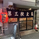 第三秋元屋 - 