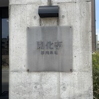 開化亭 - 