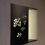 鮨 みずかみ  - 看板
